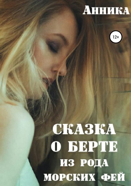 Обложка книги «Сказка о Берте из рода морских фей»