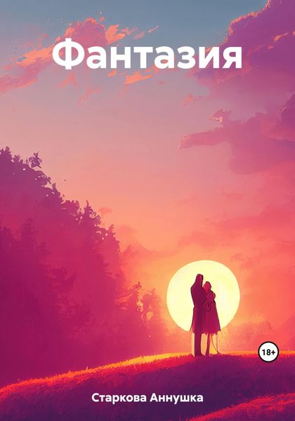 Обложка книги  «Фантазия»