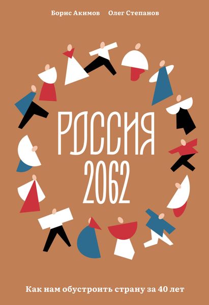 Обложка книги  «Россия 2062. Как нам обустроить страну за 40 лет»
