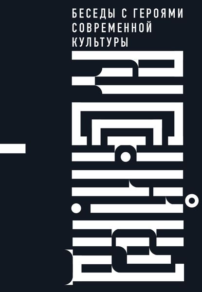Обложка книги  «Русский код. Беседы с героями современной культуры»