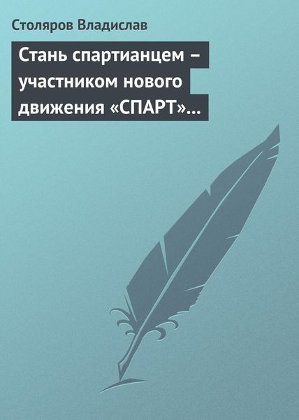 Обложка книги  «Стань спартианцем – участником нового движения «СПАРТ» (новая социальная развлекательно-игровая программа)»
