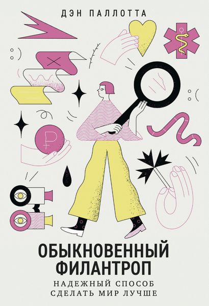 Обложка книги  «Обыкновенный филантроп. Надежный способ сделать мир лучше»