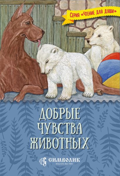 Обложка книги  «Добрые чувства животных»