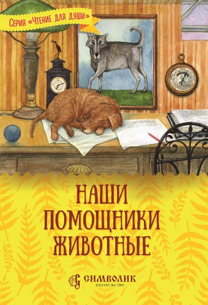Обложка книги  «Наши помощники – животные»