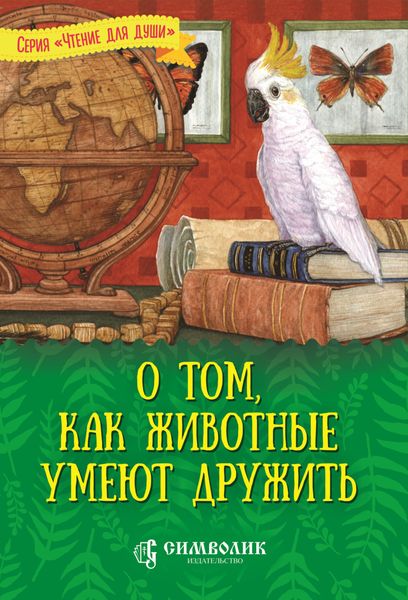 Обложка книги  «О том, как животные умеют дружить»