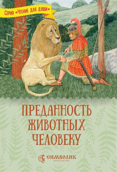 Обложка книги  «Преданность животных человеку»