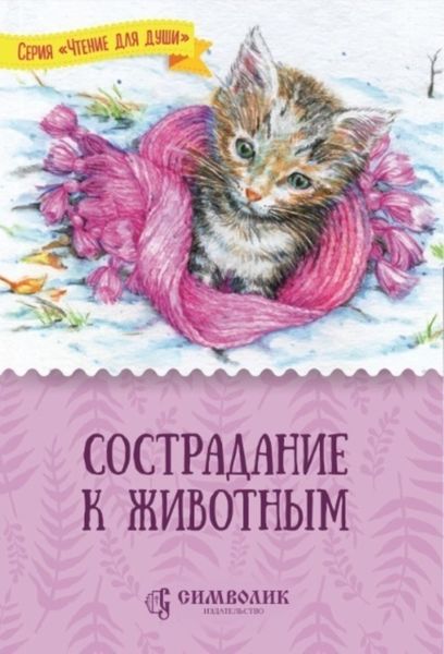 Обложка книги  «Сострадание к животным»