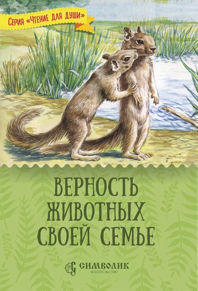 Обложка книги  «Верность животных своей семье»