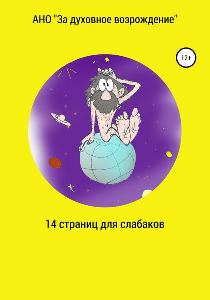 Обложка книги  «14 страниц для слабаков»