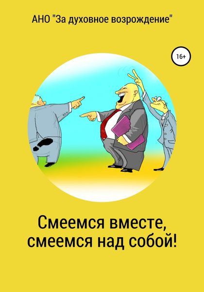 Обложка книги  «Смеемся вместе, смеемся над собой!»