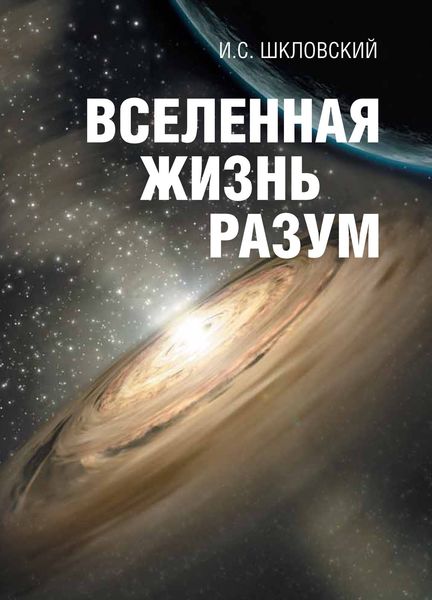 Обложка книги  «Вселенная, жизнь, разум»