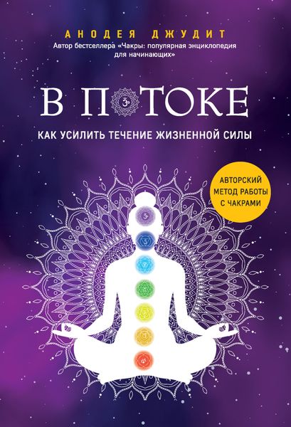 Обложка книги «В потоке. Как усилить течение жизненной силы: авторский метод работы с чакрами»