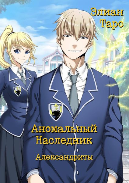 Обложка книги  «Аномальный Наследник. Александриты»