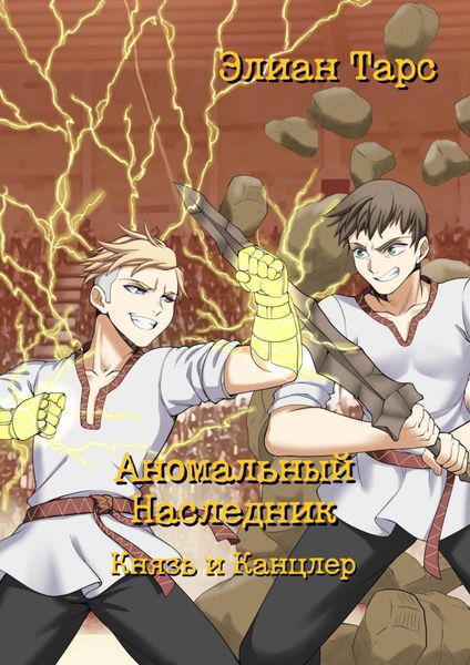 Обложка книги  «Аномальный Наследник. Князь и Канцлер»