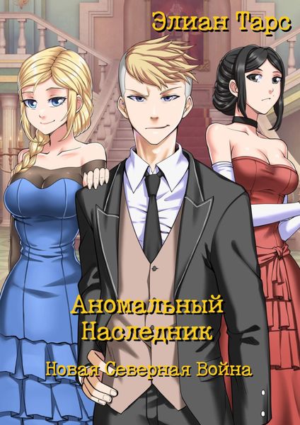 Обложка книги  «Аномальный Наследник. Новая Северная Война»