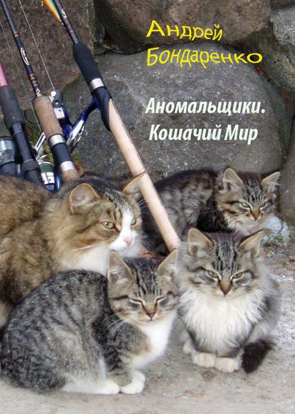 Обложка книги  «Кошачий Мир»