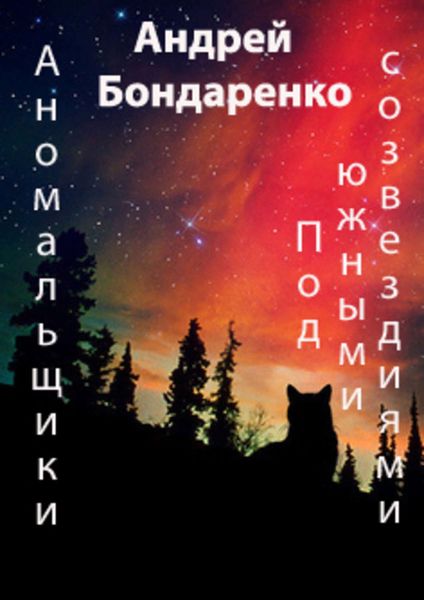 Обложка книги  «Под Южными Созвездиями»