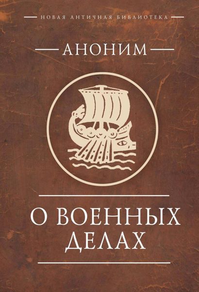 Обложка книги «Аноним. О военных делах»