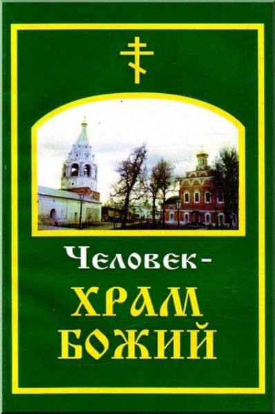 Обложка книги «Человек – храм Божий»