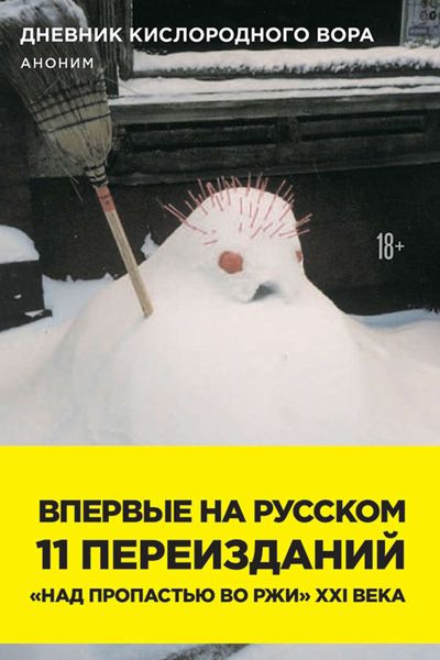 Обложка книги «Дневник кислородного вора. Как я причинял женщинам боль»