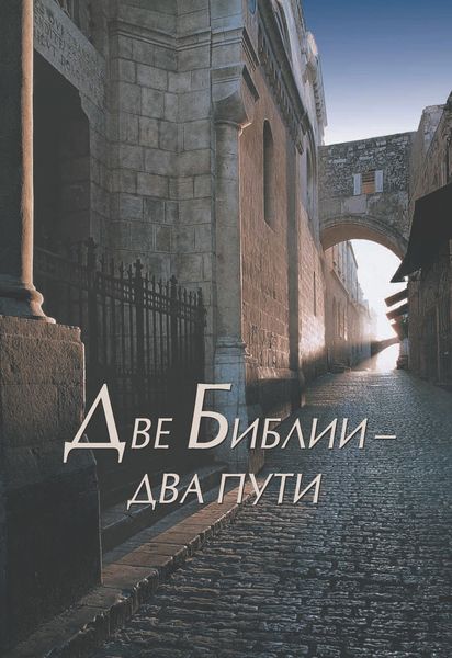 Обложка книги «Две Библии – два пути»