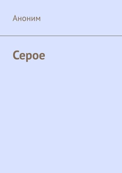 Обложка книги «Серое»