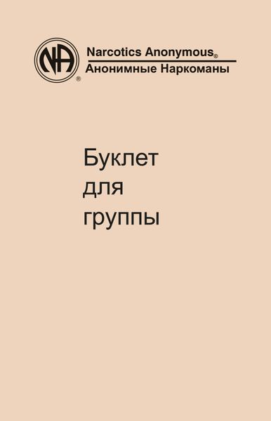 Обложка книги  «Буклет для группы»