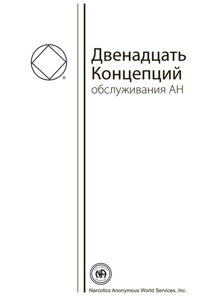 Обложка книги  «Буклет «Двенадцать Концепций Служения АН»»