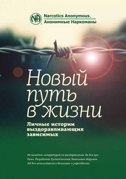 Обложка книги  «Буклет «Новый путь в жизни»»