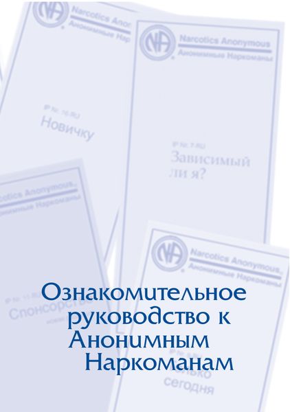 Обложка книги  «Буклет «Ознакомительное руководство к Анонимным Наркоманам»»