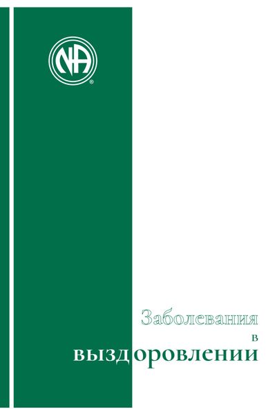 Обложка книги  «Буклет «Заболевания в выздоровлении»»