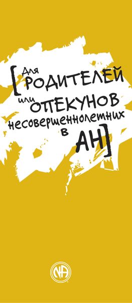 Обложка книги  «Для родителей или опекунов несовершеннолетних в АН»