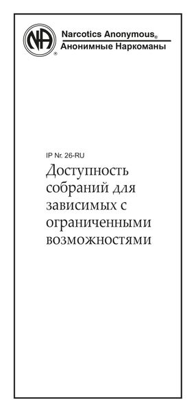 Обложка книги  «Доступность собраний для зависимых с ограниченными возможностями»