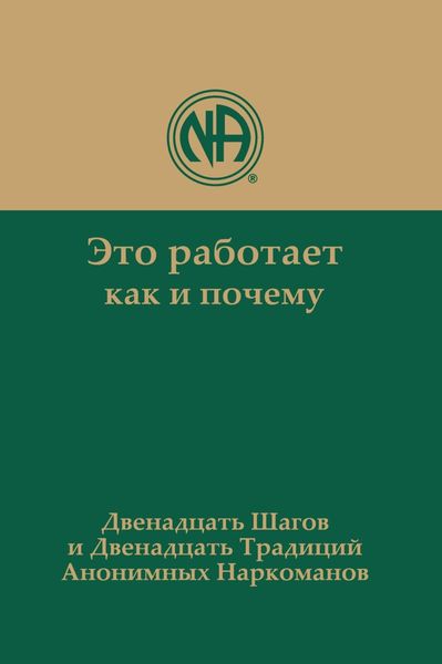 Обложка книги «Это работает: как и почему. Двенадцать шагов и двенадцать традиций Анонимных Наркоманов»