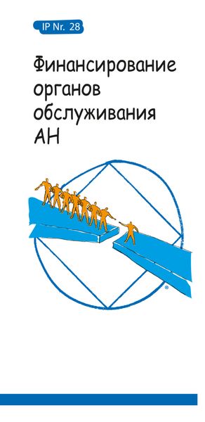 Обложка книги  «Финансирование органов обслуживания АН»