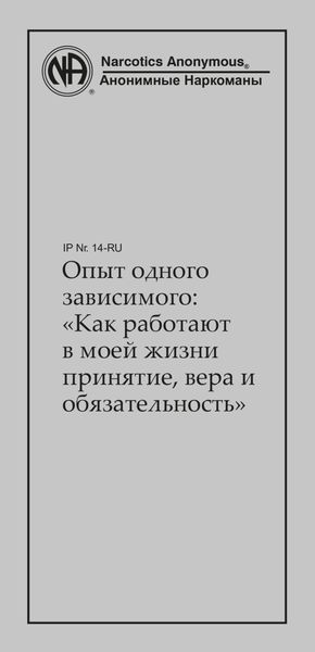 Обложка книги  «Опыт одного зависимого: как работают в моей жизни принятие, вера и обязательность»