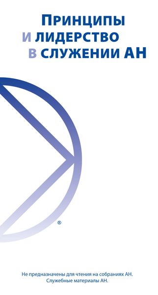 Обложка книги  «Принципы и лидерство в служении АН»