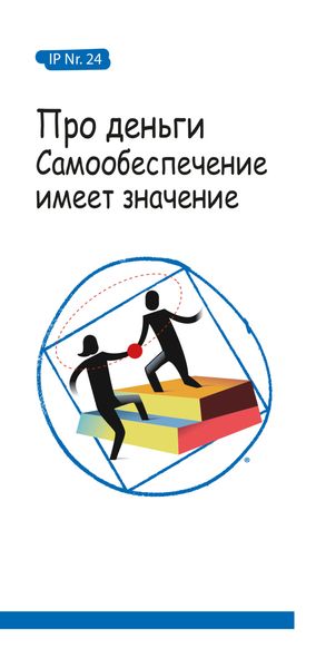 Обложка книги  «Про деньги. Самообеспечение имеет значение»