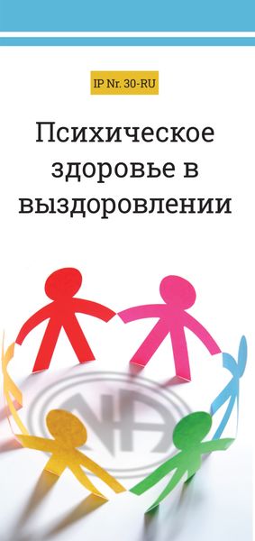 Обложка книги  «Психическое здоровье в выздоровлении»