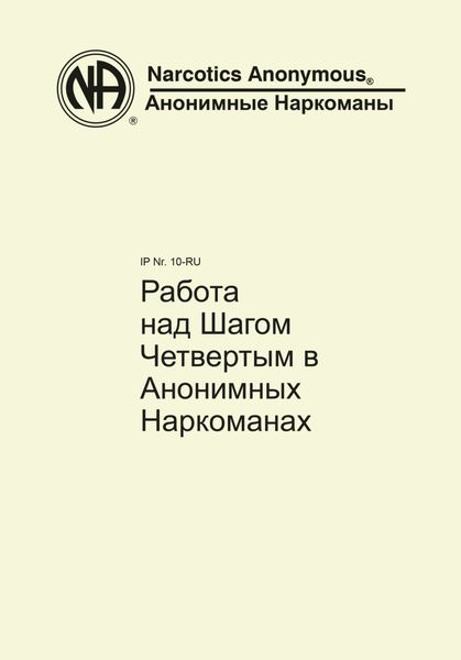 Обложка книги  «Работа над Шагом Четвертым в Анонимных Наркоманах»