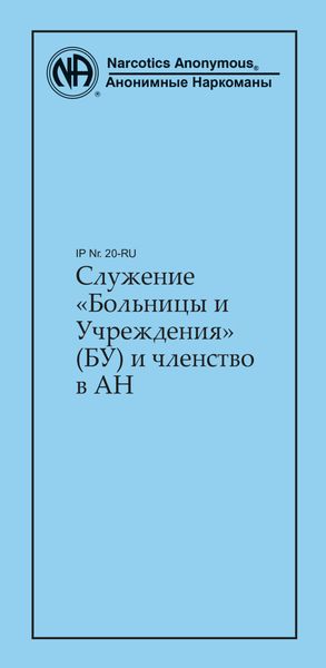 Обложка книги  «Служение «Больницы и Учреждения» (БУ) и членство в АН»