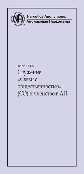 Обложка книги  «Служение «Связи с общественностью» (СО) и членство в АН»