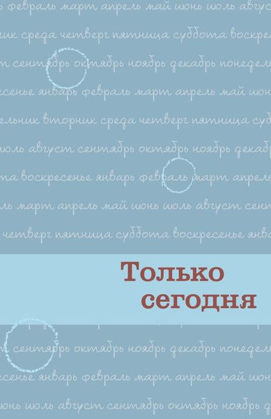 Обложка книги «Только сегодня. Ежедневные размышления для выздоравливающих зависимых»