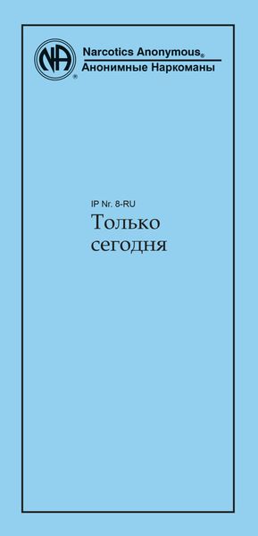 Обложка книги  «Только сегодня»