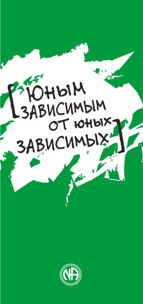 Обложка книги  «Юным зависимым от юных зависимых»