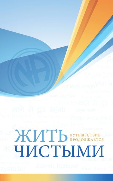 Обложка книги «Жить чистыми»
