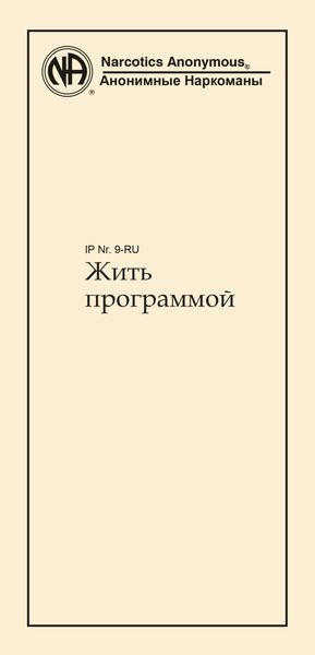 Обложка книги  «Жить программой»