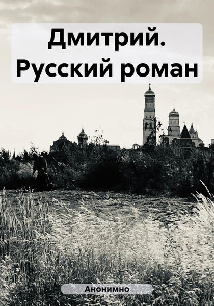 Обложка книги «Дмитрий. Русский роман»