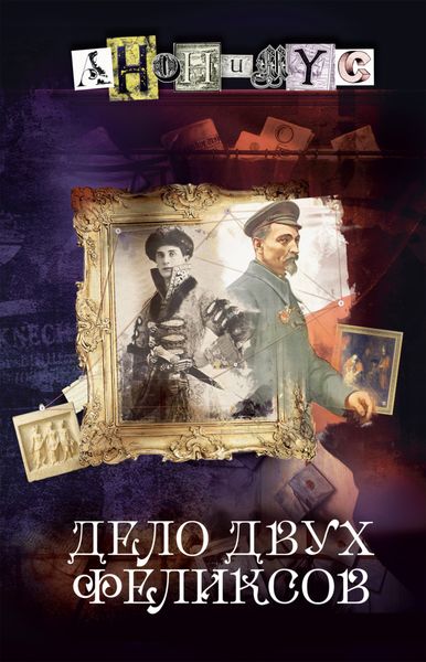 Обложка книги  «Дело двух Феликсов»