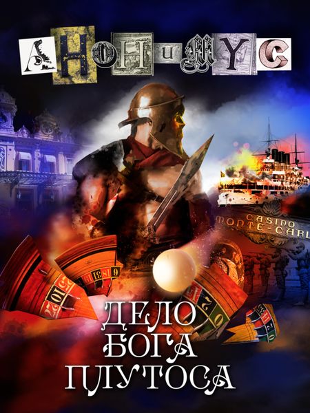 Обложка книги  «Дело бога Плутоса»